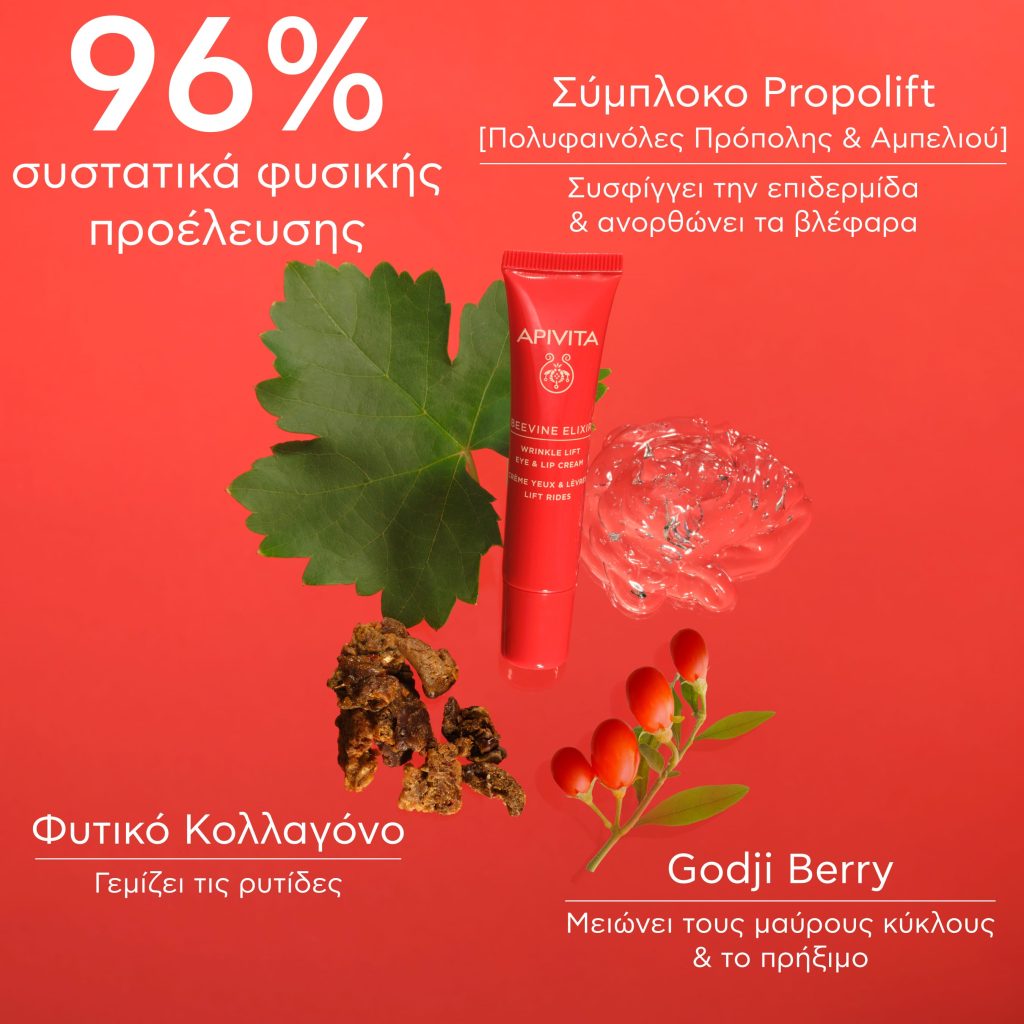 Apivita BEEVINE ELIXIR Αντιρυτιδική Κρέμα Lifting Για Τα Μάτια & Τα Χείλη Με Πατενταρισμένο Σύμπλοκο Prοpolift & Φυτικό Κολλαγόνο 15ml