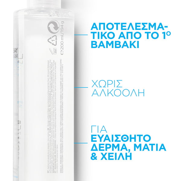 Micellar Water Ultra Νερό Καθαρισμού Προσώπου 200ml