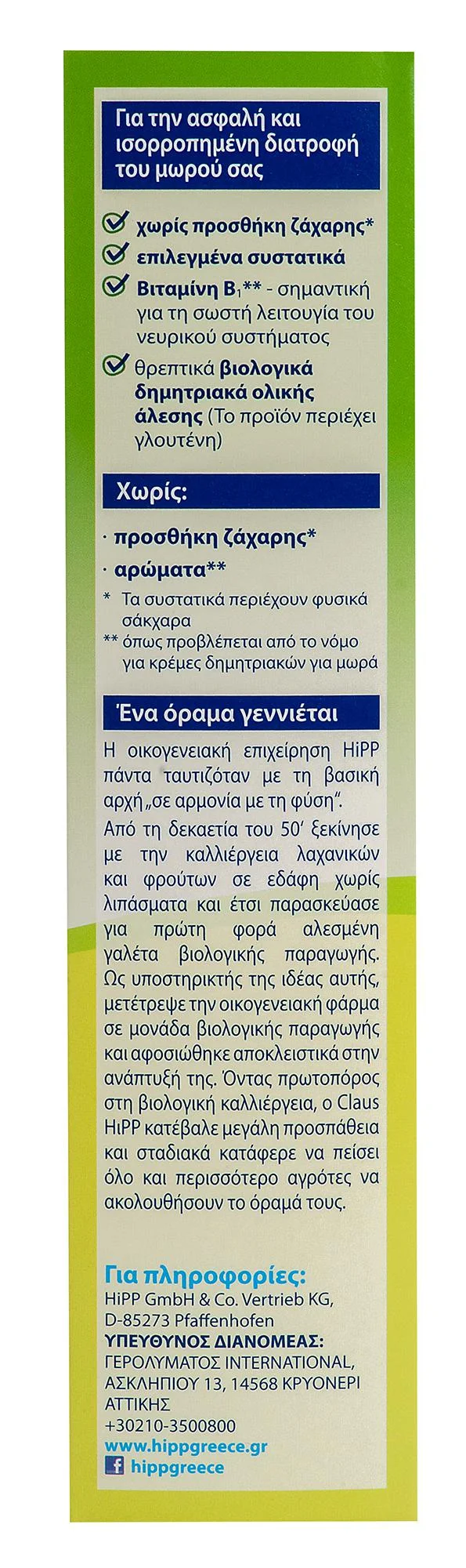 HIPP ΚΡΕΜΑ 5 ΔΗΜΗΤΡΙΑΚΩΝ ΧΩΡΙΣ ΓΑΛΑ  6ο ΜΗΝΑ - 200gr