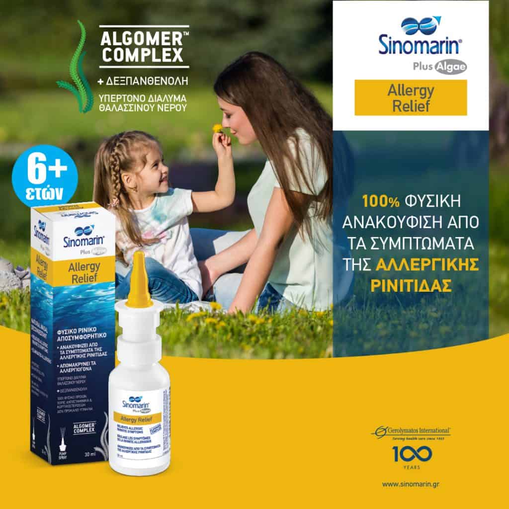 SINOMARIN PLUS ALGAE ALLERGY RELIEF 30ml