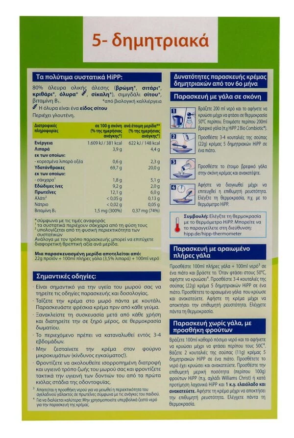 HIPP ΚΡΕΜΑ 5 ΔΗΜΗΤΡΙΑΚΩΝ ΧΩΡΙΣ ΓΑΛΑ  6ο ΜΗΝΑ - 200gr