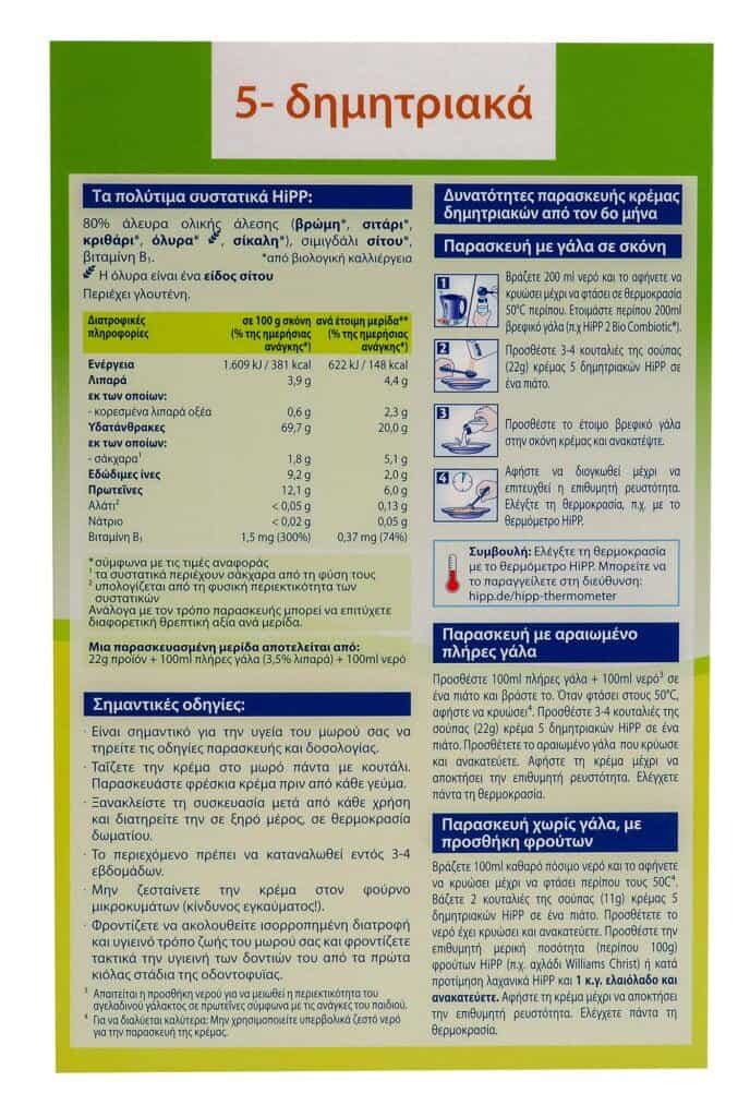 HIPP ΚΡΕΜΑ 5 ΔΗΜΗΤΡΙΑΚΩΝ ΧΩΡΙΣ ΓΑΛΑ  6ο ΜΗΝΑ - 200gr