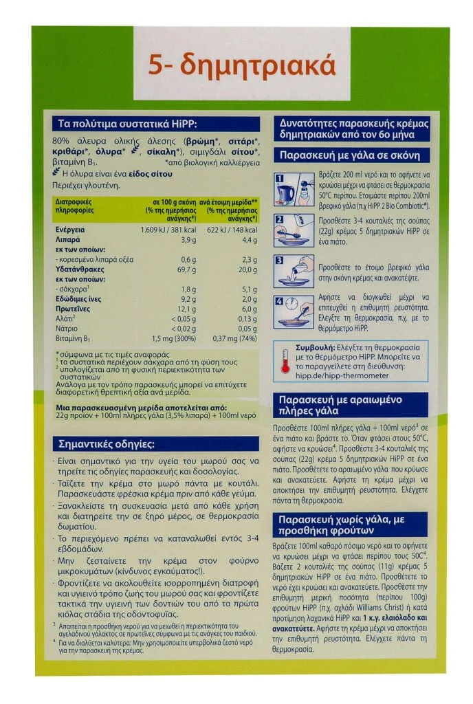 HIPP ΚΡΕΜΑ 5 ΔΗΜΗΤΡΙΑΚΩΝ ΧΩΡΙΣ ΓΑΛΑ  6ο ΜΗΝΑ - 200gr