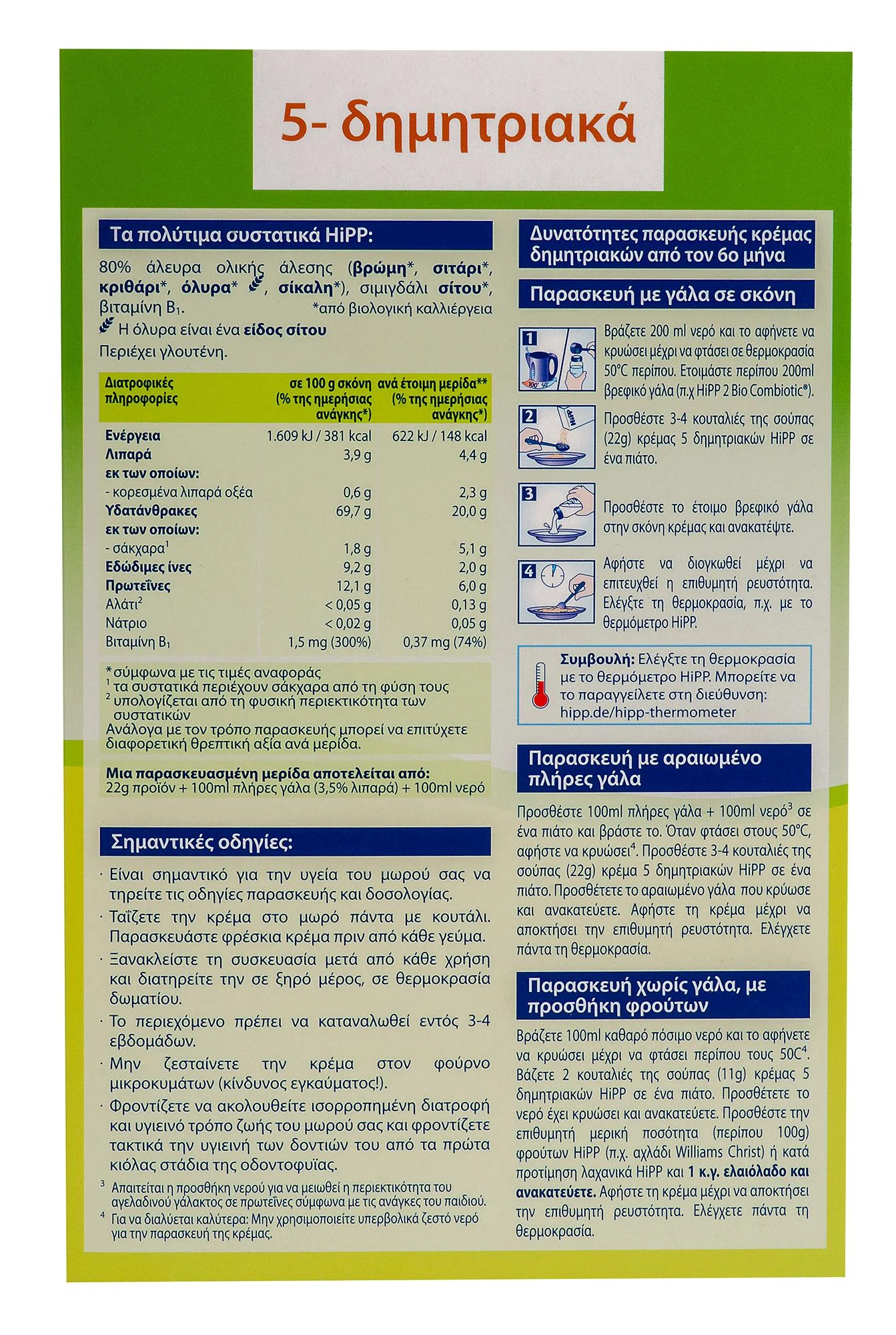 HIPP ΚΡΕΜΑ 5 ΔΗΜΗΤΡΙΑΚΩΝ ΧΩΡΙΣ ΓΑΛΑ  6ο ΜΗΝΑ - 200gr - Εικόνα 2