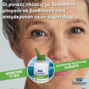 SINOMARIN NOSE CARE ADULTS 125ml - Εικόνα 2