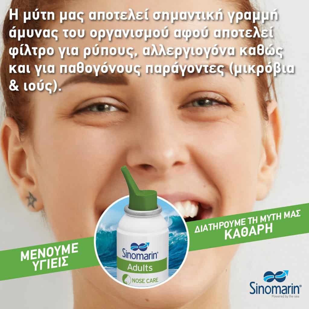 SINOMARIN NOSE CARE ADULTS 125ml - Εικόνα 3