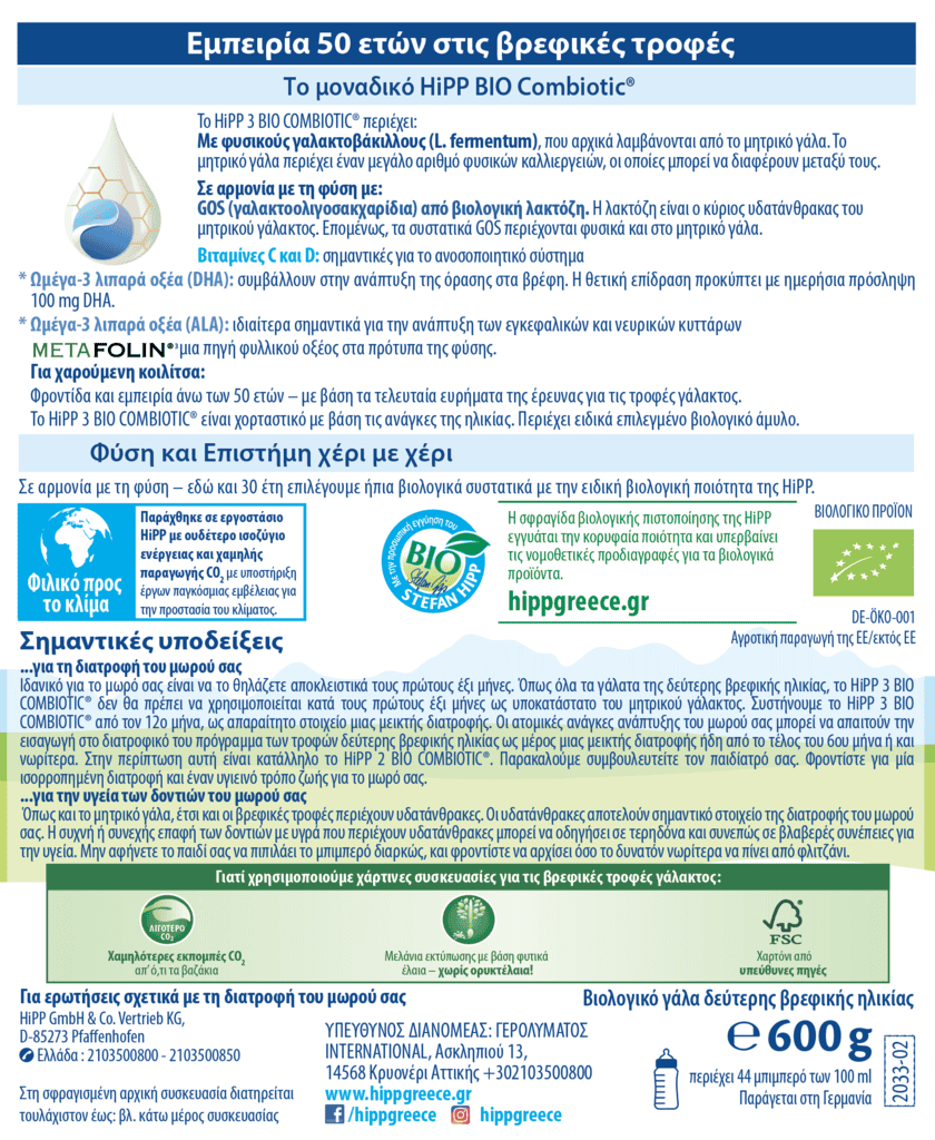 HIPP BIO COMBIOTIC Nο3-ΔΕΥΤΕΡΗΣ ΒΡΕΦΙΚΗΣ ΗΛΙΚΙΑΣ ΜΕ ΜΕΤΑFOLIN® 600gr - Εικόνα 3