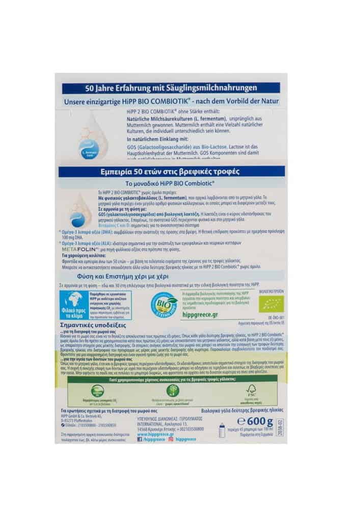 HIPP BIO COMBIOTIC Nο2-2ης ΒΡΕΦΙΚΗΣ ΗΛΙΚ. ΜΕ ΜΕΤΑFOLIN® 600gr