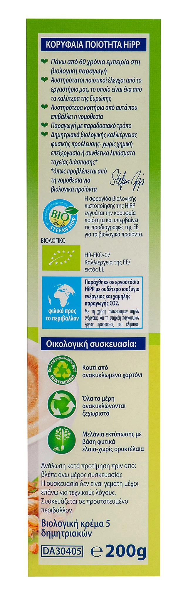 HIPP ΚΡΕΜΑ 5 ΔΗΜΗΤΡΙΑΚΩΝ ΧΩΡΙΣ ΓΑΛΑ  6ο ΜΗΝΑ - 200gr