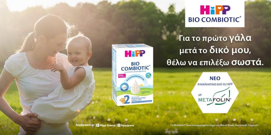 HIPP BIO COMBIOTIC Nο2-2ης ΒΡΕΦΙΚΗΣ ΗΛΙΚ. ΜΕ ΜΕΤΑFOLIN® 600gr