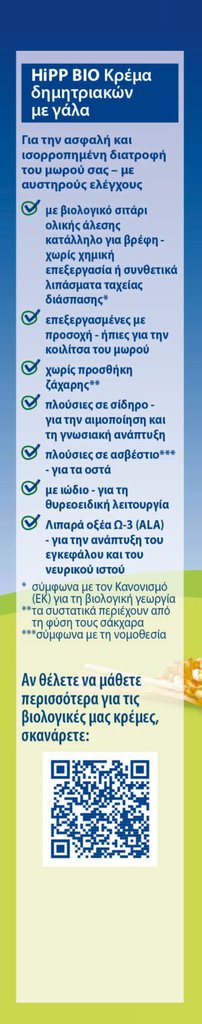 HIPP ΚΡΕΜΑ ΜΕ ΓΑΛΑ ΜΠΙΣΚΟΤΟ 6ο ΜΗΝΑ 250GR - Εικόνα 4