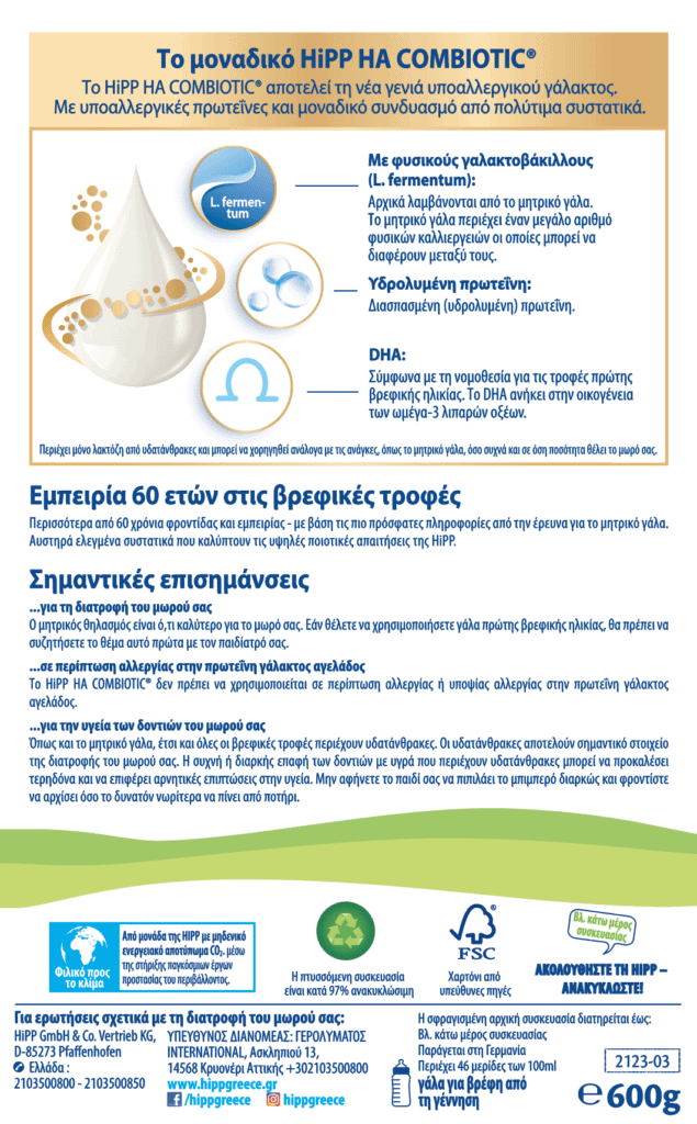 HIPP COMBIOTIC HA ΓΙΑ ΒΡΕΦΗ ΝΕΑ ΣΥΣΤΑΣΗ ® 600gr