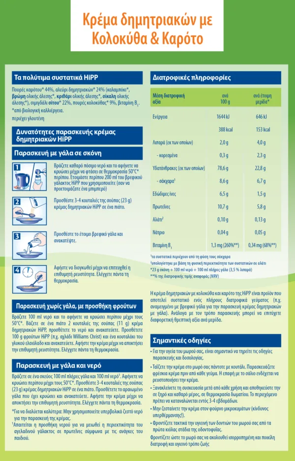 HIPP ΚΡΕΜΑ ΔΗΜΗΤΡΙΑΚΩΝ ΜΕ ΚΟΛΟΚΥΘΑ ΚΑΙ ΚΑΡΟΤΟ ΧΩΡΙΣ ΓΑΛΑ 6ο