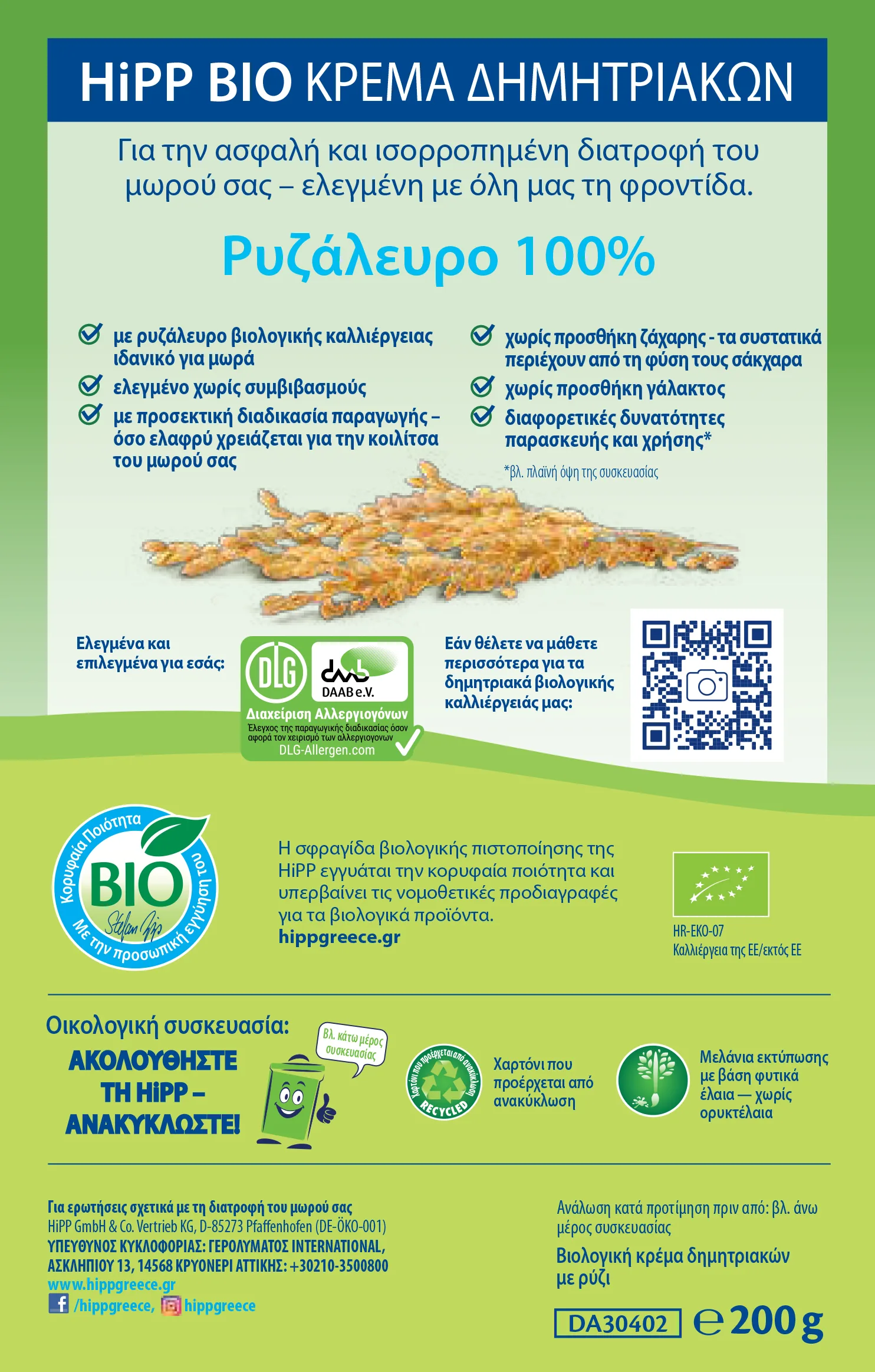 HIPP ΚΡΕΜΑ ΡΥΖΑΛΕΥΡΟ ΧΩΡΙΣ ΓΑΛΑ META ΤΟΝ 5ο ΜΗΝΑ - 200gr